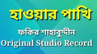 হাওয়ার পাখি... খুজলে সেই ধন পাইবি কি মন... Haowar Pakhi... Khujle sei Dhon Paibi ki mon