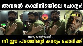 ജോജു വീണ്ടും തങ്കൻ ആയിJoju GeorgePulimada movieTroll malayalam