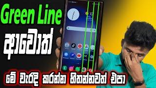 Display Green Line Problem solution sinhala  Green line ආවද?