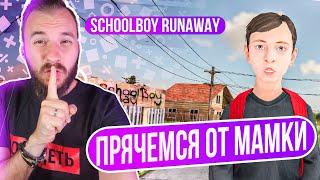 Schoolboy Runaway x Стелс для школоты