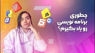 چطور برنامه نویس بشیم ؟ برنامه نویسی رو چجوری یاد بگیرم؟