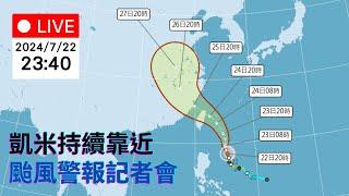最新颱風動向 凱米颱風警報記者會 722 2340｜公共電視網路直播 PTS Live