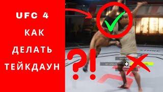 UFC 4 как делать тейкдаун UFC 4 как сделать тейкдаун