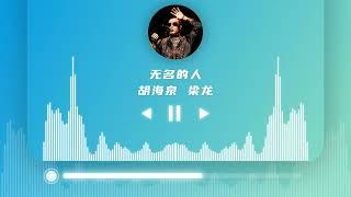 胡海泉&梁龙  LIVE- 无名的人 - 我是这路上 没名字的人 