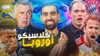 كلاسيكو أوروبا