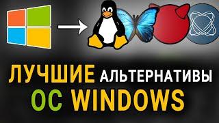 ЛУЧШИЕ альтернативы ос WINDOWS  Подборка 11 операционных систем