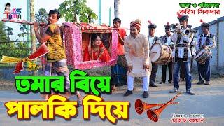 তমার বিয়ে পালকি দিয়ে  tomar biye palki diye  Tomar Natok  Bangla New Natok  KS Toma 