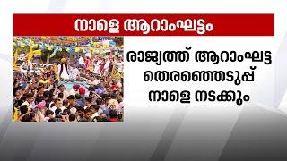 നാളെ ആറാംഘട്ട തെരഞ്ഞെടുപ്പ്  പ്രതീക്ഷയോടെ മുന്നണികൾ   Vote Vartha 24 May 2024