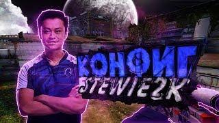 ЧИТЕРСКИЙ КОНФИГ STEWIE2K CSGO