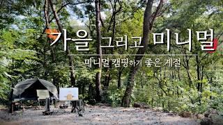 가을 캠핑 준비 미니멀 캠핑 세팅 & 회심의 캠핑 장비 feat.키녹스 반합 세트