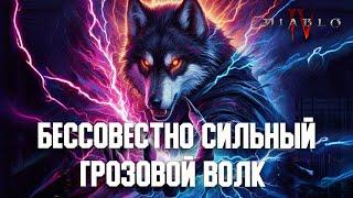 Крутейший билд друида на молниях для любого контента Большой гайд со всей инфой. Diablo 4 3 Сезон