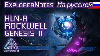 ARK HLN-A и Rockwell EXPLORER NOTES на русском. GENESIS part 2