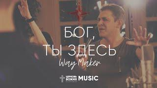 Бог Ты Здесь - Way Maker  #ЦерковьБожияMusic