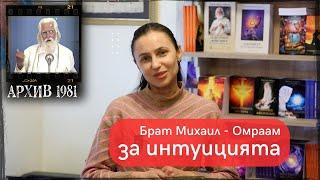 Брат Михаил ОМРААМ Интуицията е Божествено чувство ЛЕКЦИЯ с БГ субтитри