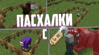 MINECRAFT ПАСХАЛКИ С БИРКАМИ