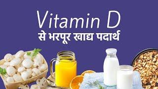 Vitamin D से भरपूर 5 खाद्य पदार्थ  Foods Rich in Vitamin D