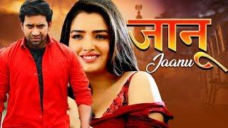 Jaanu - जानू #Dinesh Lal Yadav Aamrapali Dubey  Romantic Movie  FULL HD MOVIE  #Bhojpuri