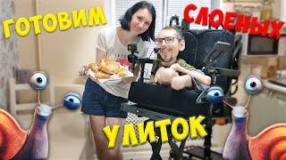 Кушаем улиток  Рецепт слоёных улиток  GrishAnya Life