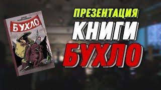 Презентация книги Бухло от Эркина Тузмухамедова. Гоним с нами