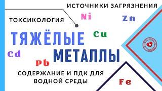 Что такое тяжелые металлы и как они загрязняют окружающую среду?