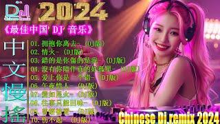 拥抱你离去+ - 全中文DJ舞曲夜店混音舞曲串烧 2024  酒吧最火DJ舞曲  Chinese DJ remix  Hot Tiktok Douyin Dj 抖音版2024