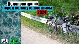 Велопокатушка перед велопутешествием 2024.
