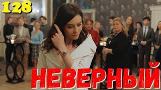 СЕРІАЛ НЕВІРНИЙ 128 Серия. Турецкий сериал.Невірний всі серії