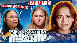 КРЕПКАЯ БРАТСКАЯ ЛЮБОВЬ ПРОТИВ БЕРЕМЕННОЙ В 16  7 сезон 5 выпуск