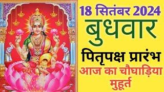 Aaj ka choghadiya 18 september 2024 का चौघाड़ियाशुभ मुहूर्तराहुकालWednesday बुधवार Choghadiya