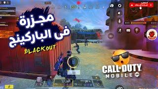  مجزرة فى الباركينج  كود موبايل  COD MOBILE