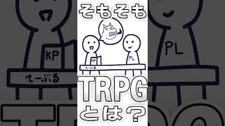 【TRPG1分解説】TRPGとは！？ #trpg