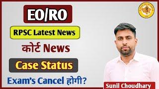 RPSC EORO Latest News Today ll RPSC EO RO 2023 भर्ती HC News रोक?ll RPSC update Sunil Choudhary