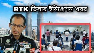 RTK 2.0 ভিসার ইমিগ্রেশন খবর  মালয়েশিয়া আজকের আপডেট খবর  Rekalibrasi Program 2.0  News