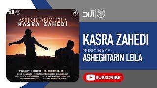 Kasra Zahedi - Asheghtarin Leyla  کسری زاهدی - عاشق ترین لیلا 