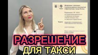 Разрешение для работы в Яндекс такси. Как и где его оформить.