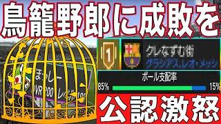 【FCモバイル】これが1位は許せん害悪ユーザーに天誅を【FC MOBILE】【FIFAモバイル】