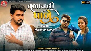 તળાવની પાળે  Talavni pale  Raghuvir barot new song 2023  Gujrati sad song