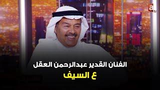 #عالسيف  مسرح عبدالحسين تأسيسه مو صحيح غانم الصالح لا يمكن أنساه - لقاء الفنان عبدالرحمن العقل