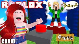 ปุ่มกดเปลี่ยนชีวิต  Roblox Dont Press The Button 4 @ckkidckkid