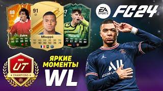 ХУДШИЙ ВРАТАРЬ в FC24  ОБЗОР прошедшей WL Ultimate Team