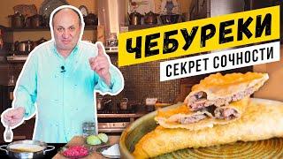 ЧЕБУРЕКИ по советскому рецепту - СОЧНЫЕ и ХРУСТЯЩИЕ  Зачем в тесте уксус?