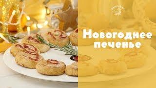 Пряное новогоднее печенье sweet & flour