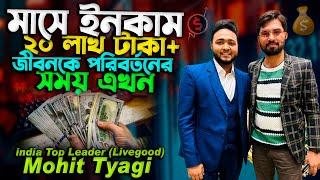 লিভগুড নিয়ে কী বললেন মহিত ত্যাগী ? Mohit Tyagi Livegood Update  Online income Bangla  USA Company