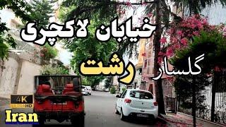 Iran2023Luxury Street in Rasht Driving on Golsar luxury street4kخیابان گلساررشتGilan