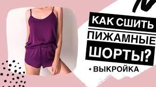 КАК СШИТЬ ПИЖАМНЫЕ ШОРТЫПостроение выкройки шорт Sewing pajama shorts DIY