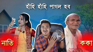 ককা আৰু নাতি - পাগল হব হাঁহি হাঁহি   Mr Raja Supoti