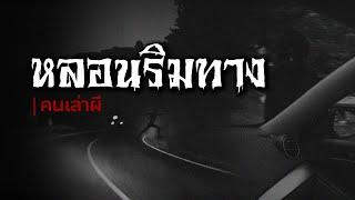 คนเล่าผี EP.647  หลอนริมทาง