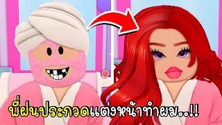 พี่ฝนพี่เอกประกวดแต่งหน้าทำผมแฟชั่น  Roblox Salon Makeover