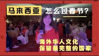 这里是海外华人文化保留最完整的国家居然比国内还多的传统习俗？看看马来西亚怎么过春节的【柠小萌Miranda】