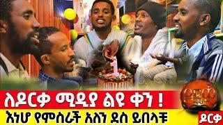 አነሆ የምስራች አለን የዶርቃ ሚዲያ ተከታታዮቻችን  #orthodox